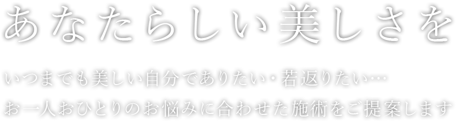 あなたらしい美しさを