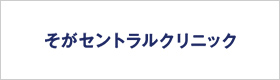 そがセントラルクリニック