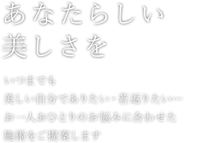 あなたらしい美しさを