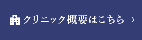 クリニック概要はこちら