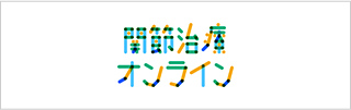 関節治療オンライン