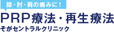 そがセントラルクリニック PRP療法・再生療法