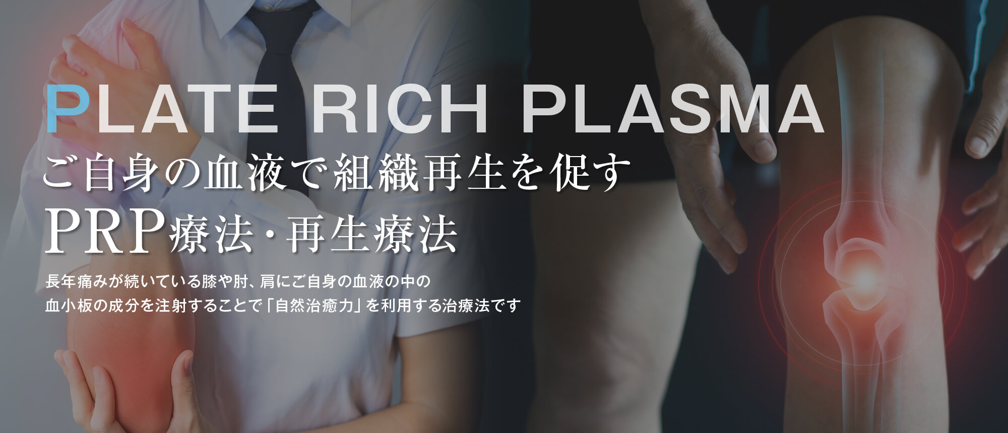 PLATE RICH PLASMA ご自身の血液で組織再生を促すPRP療法・再生療法