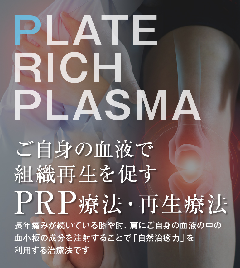 PLATE RICH PLASMA ご自身の血液で組織再生を促すPRP療法・再生療法