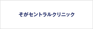 そがセントラルクリニック