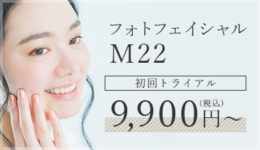 フォトフェイシャル M22