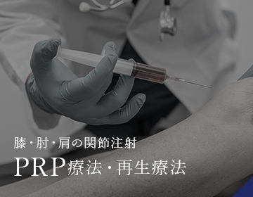 膝・肘・肩の関節注射 PRP療法・再生療法