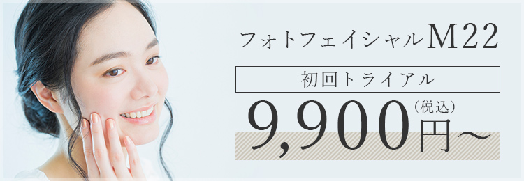 フォトフェイシャル M22