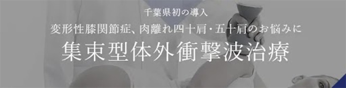 千葉県初の導入 変形性膝関節症、肉離れ、四十肩・五十肩のお悩みに集束型体外衝撃波治療